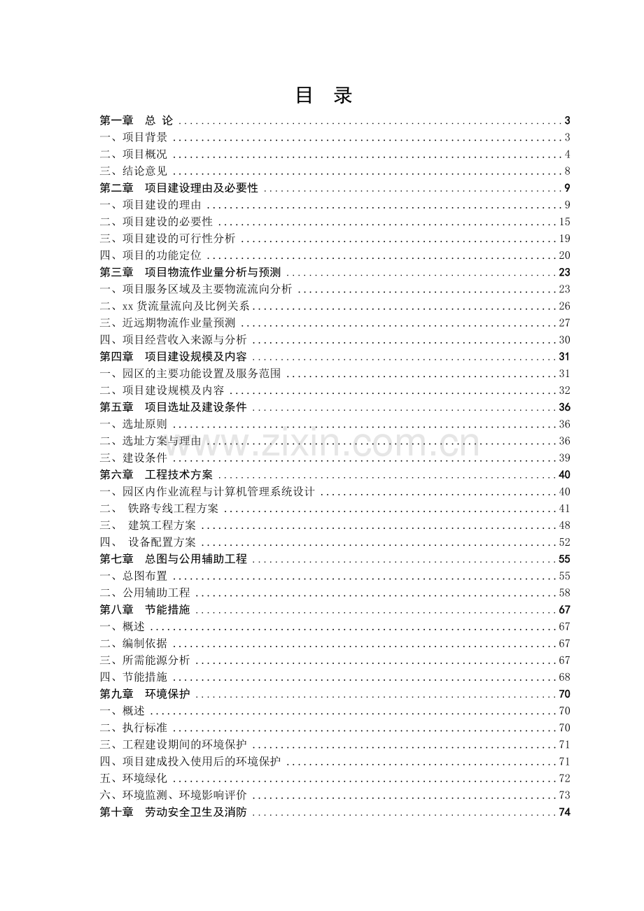 物流园区及铁路专用线项目建设投资可行性申请报告.doc_第1页