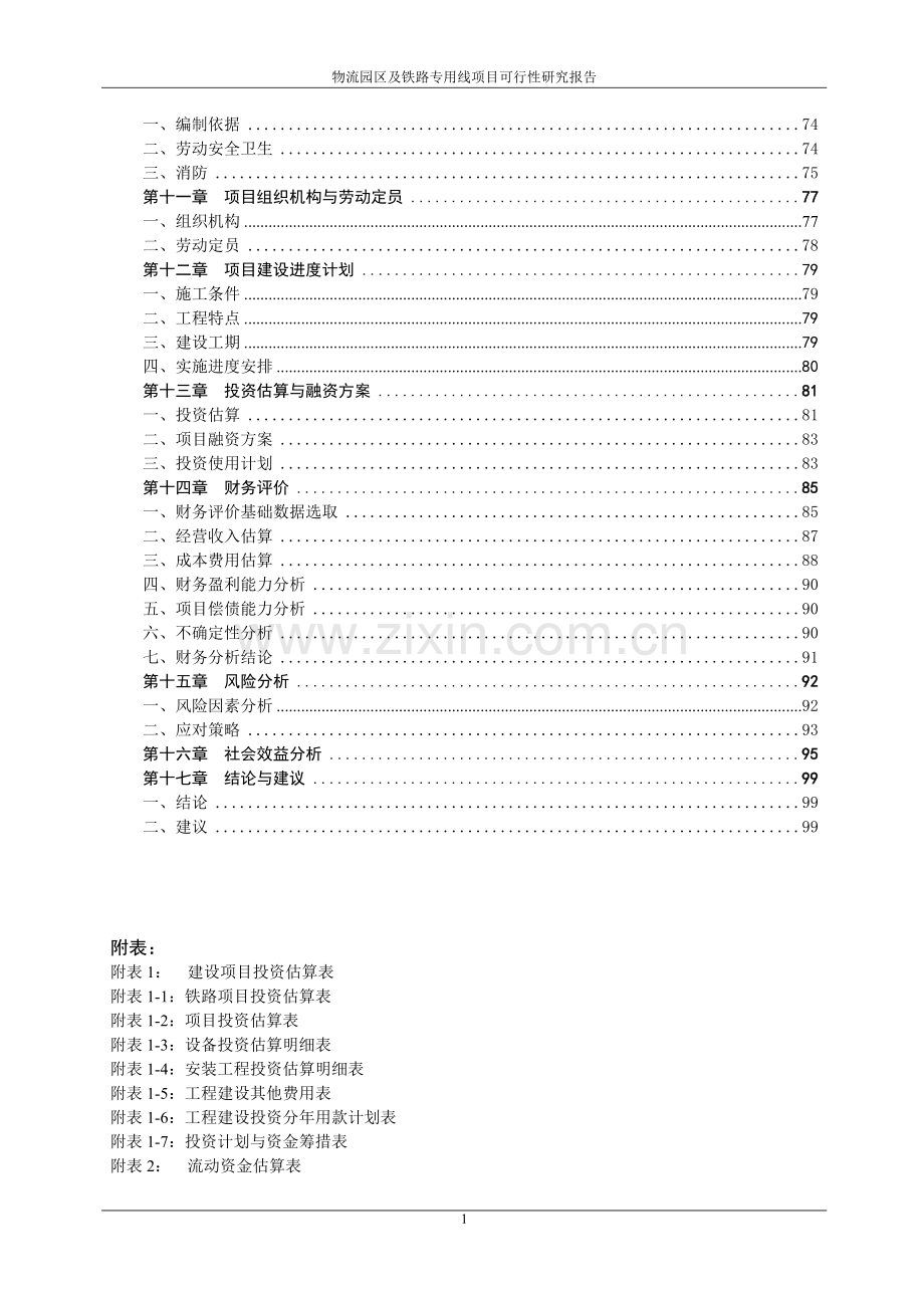 物流园区及铁路专用线项目建设投资可行性申请报告.doc_第2页