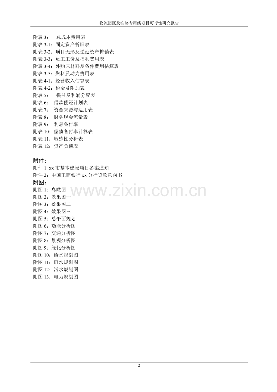 物流园区及铁路专用线项目建设投资可行性申请报告.doc_第3页