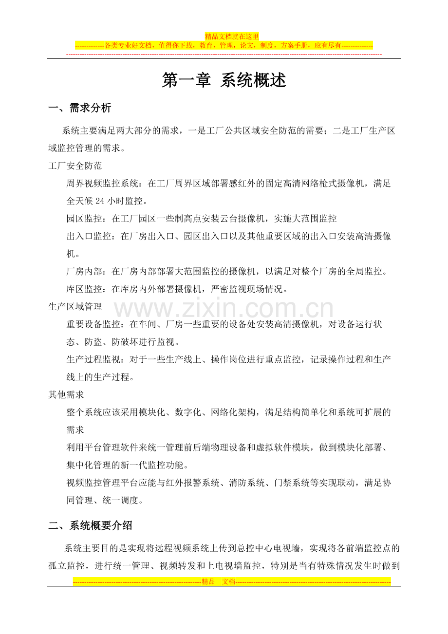 某工厂高清网络监控整体解决方案.doc_第3页