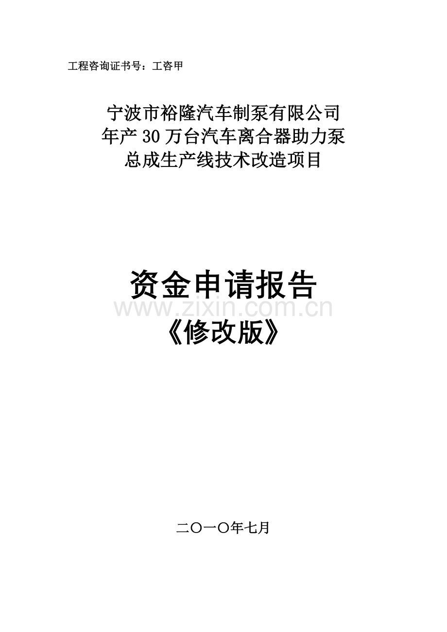 年产30万台汽车离合器助力泵总成生产线技术改造项目资金申请报告.doc_第1页