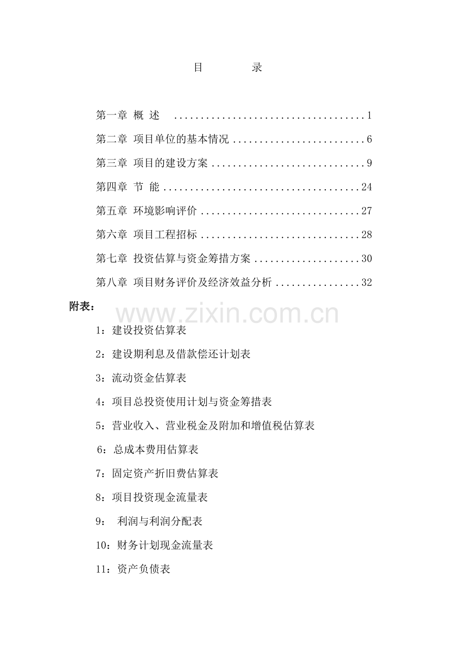 年产30万台汽车离合器助力泵总成生产线技术改造项目资金申请报告.doc_第2页