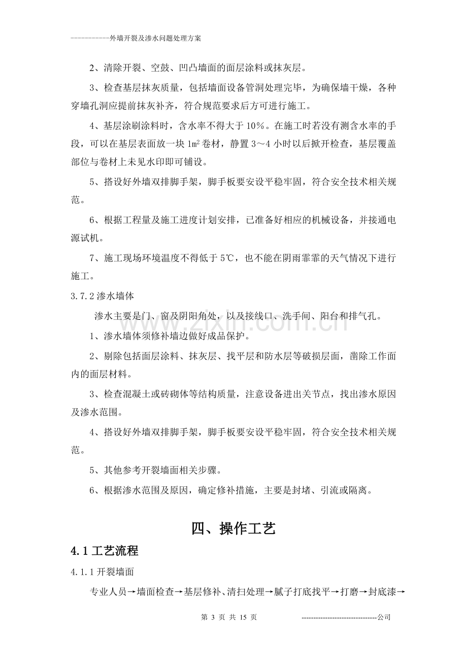 外墙开裂及渗水维修方案.doc_第3页