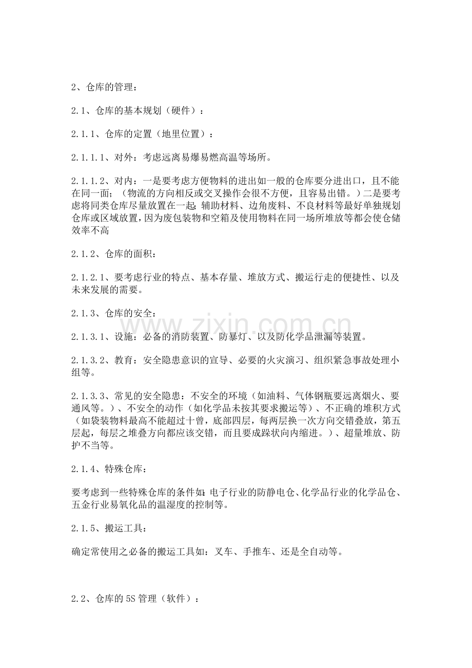 仓库管理基础知识总结.doc_第2页