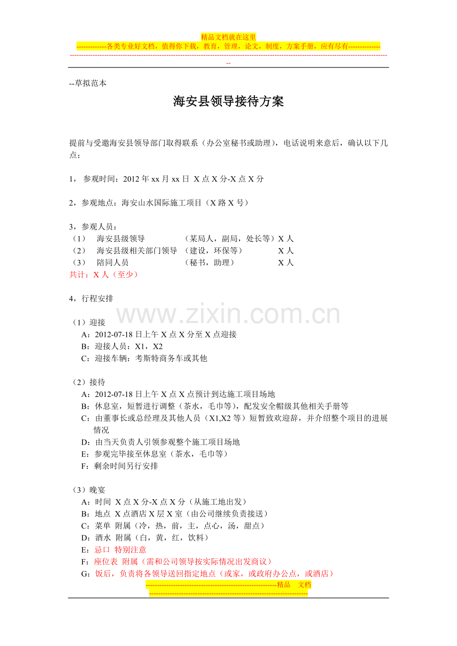 公司领导接待方案.doc_第1页