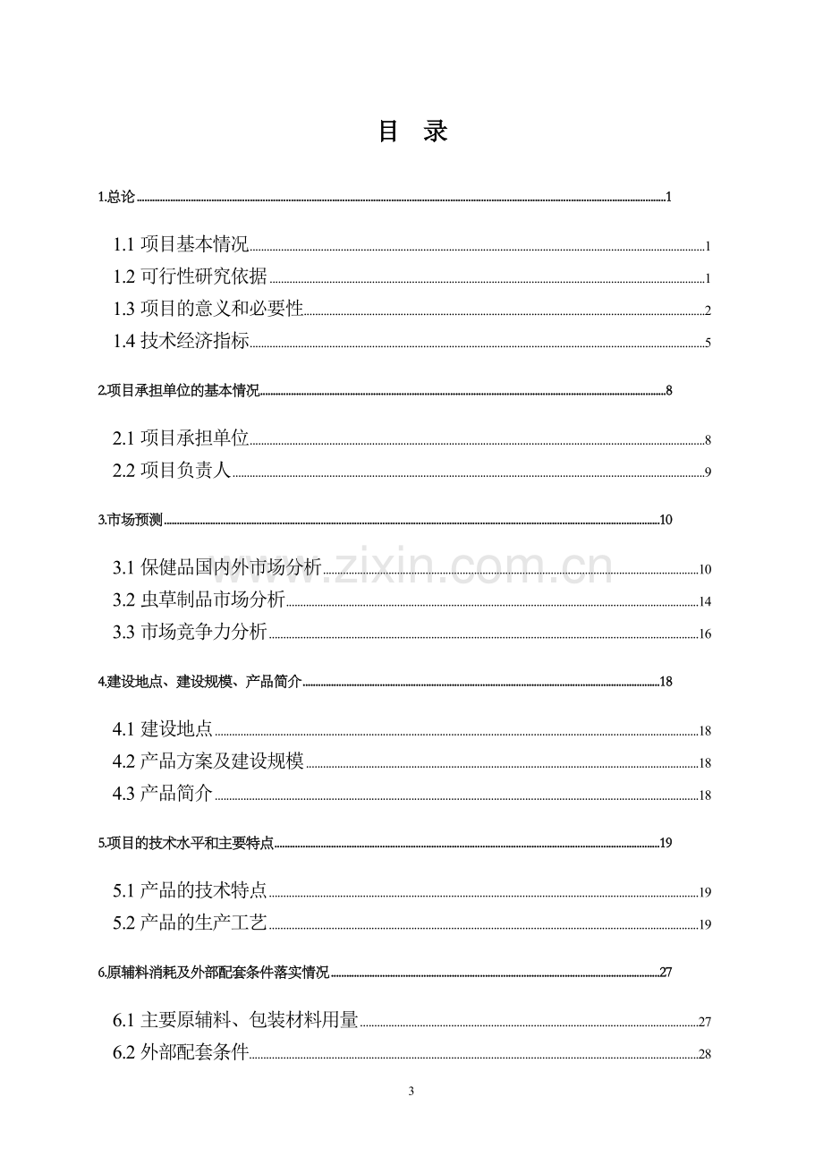 新农村建设可行性研究报告.doc_第3页