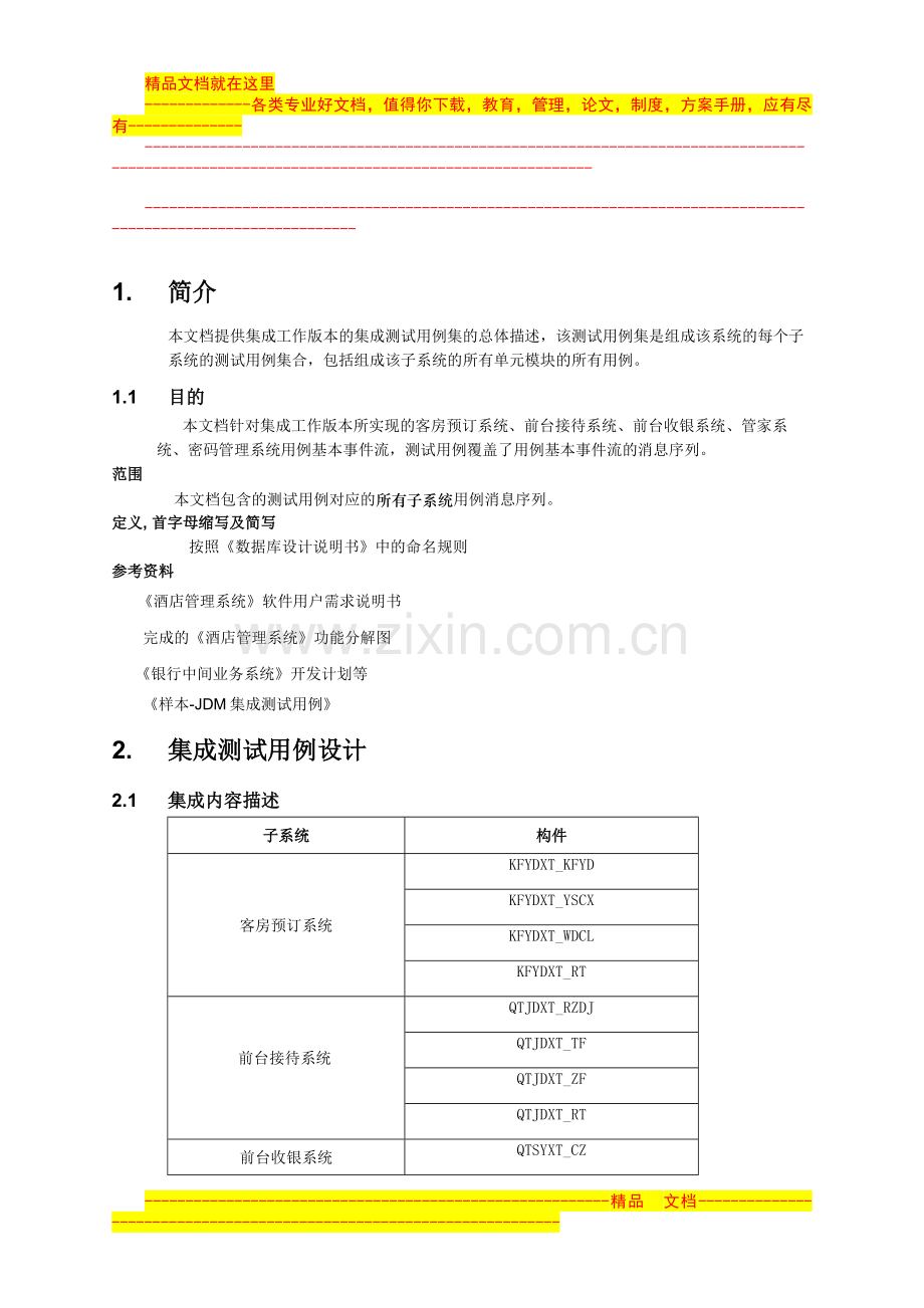 酒店管理系统集成测试用例.doc_第2页