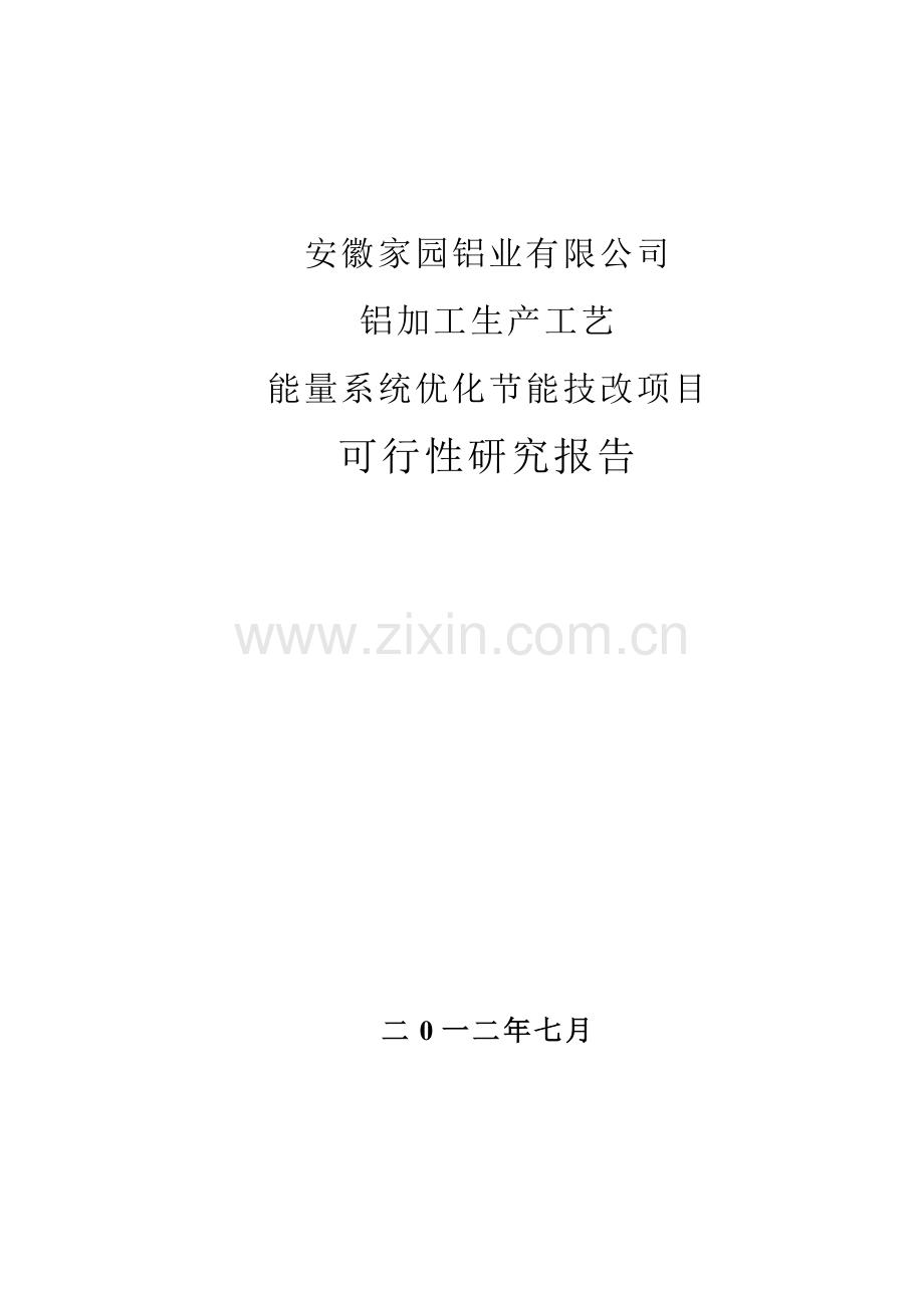 淮南家园节能建设投资可行性研究报告0802-1.doc_第1页