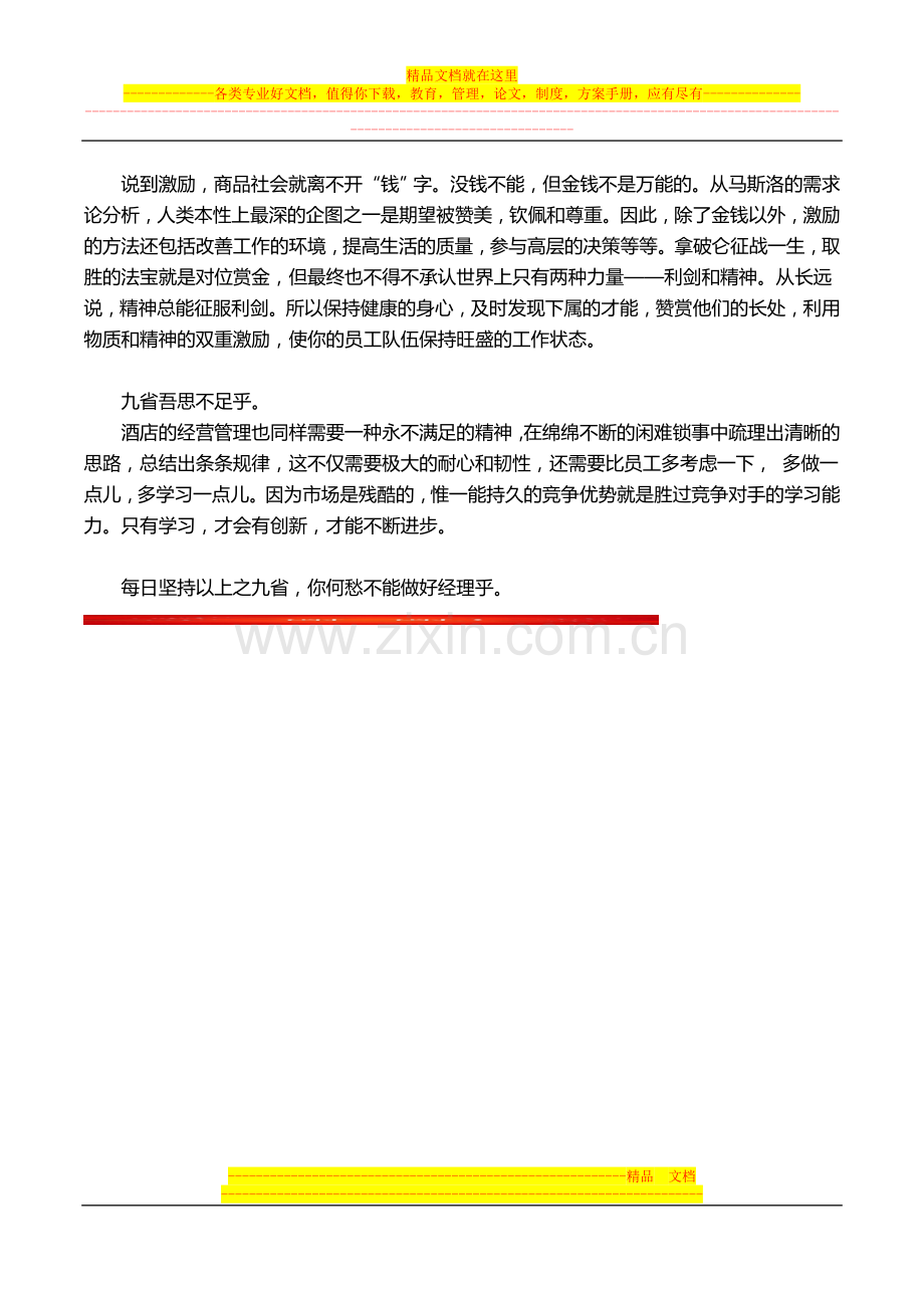 酒店经理人每日九省.doc_第3页