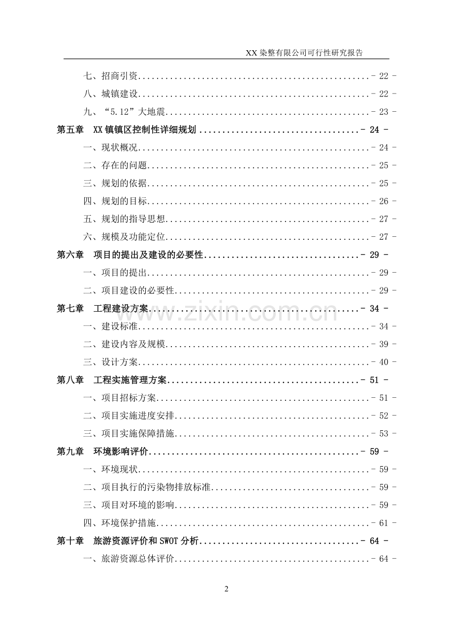 某印染有限公司可行性研究报告.doc_第2页