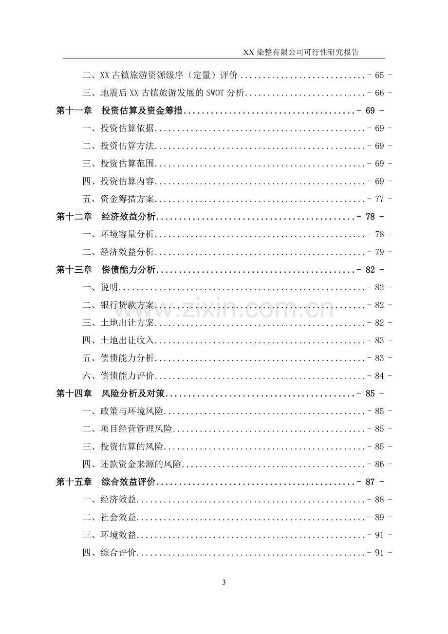 某印染有限公司可行性研究报告.doc_第3页