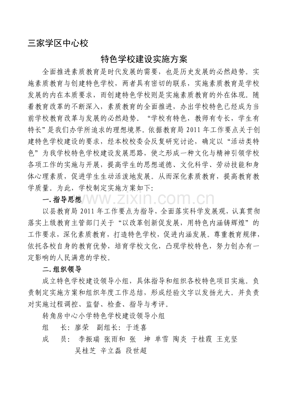 三家学区特色学校建设实施方案.doc_第1页