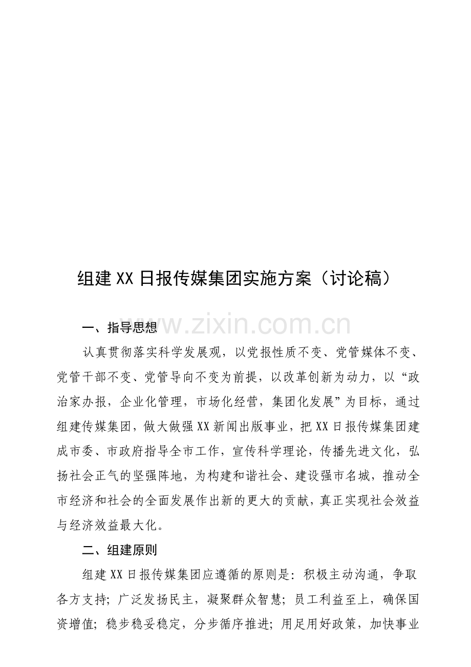 xx传媒集团组建方案.doc_第1页