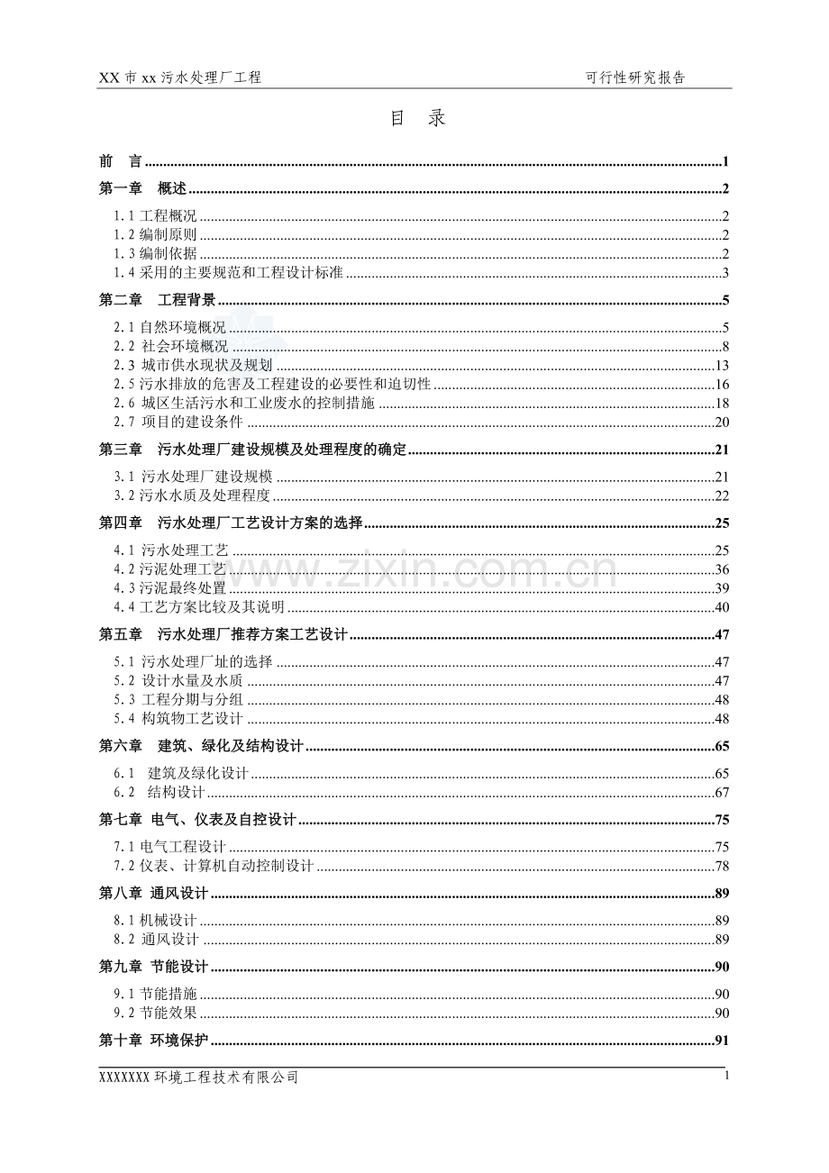 广东省某5万吨bot项目污水处理厂工程可行性研究报告.doc_第1页