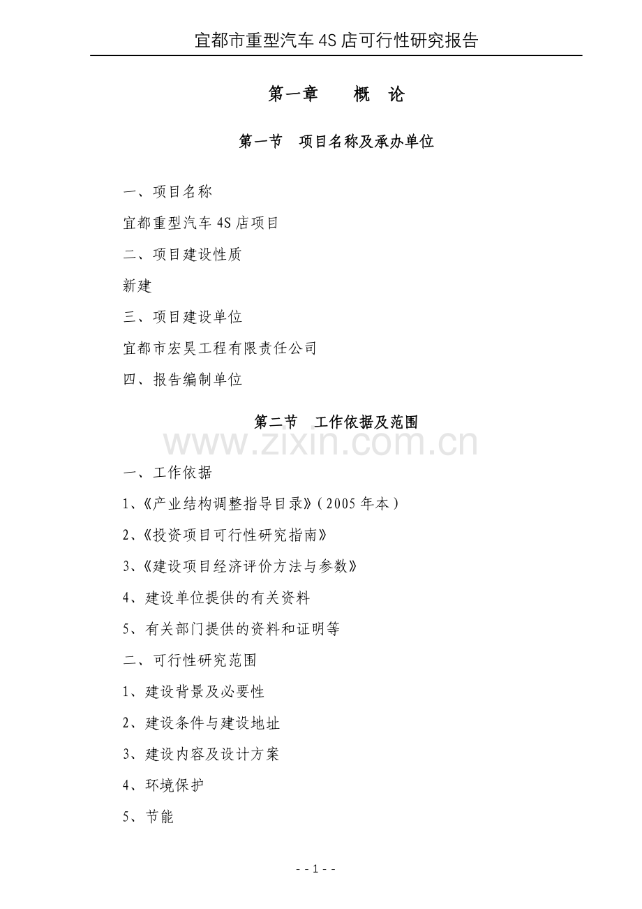 宜都重型汽车4s店项目申请建设可研报告.doc_第1页