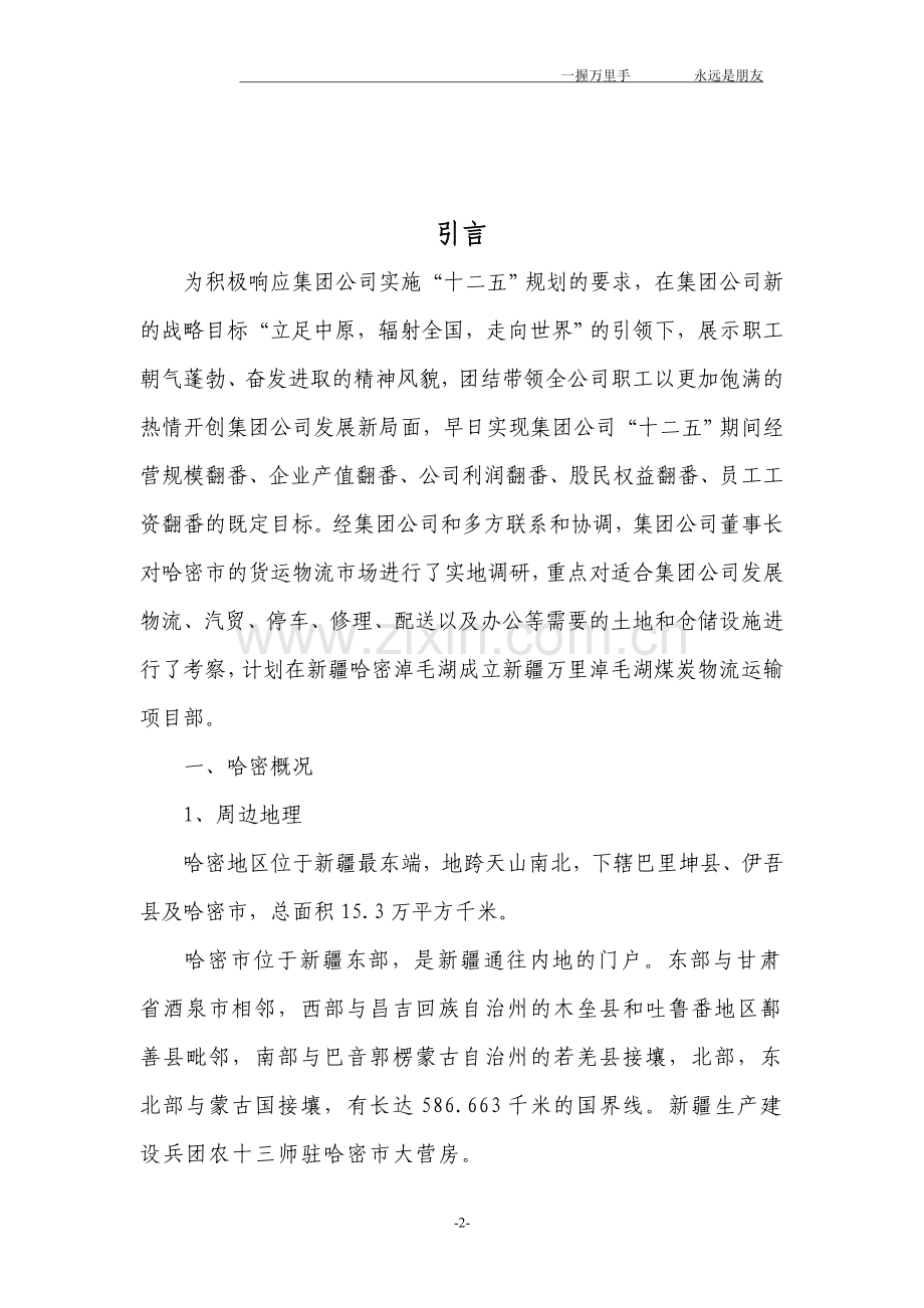 新疆淖毛湖煤炭物流运输项目可行性分析报告.doc_第2页