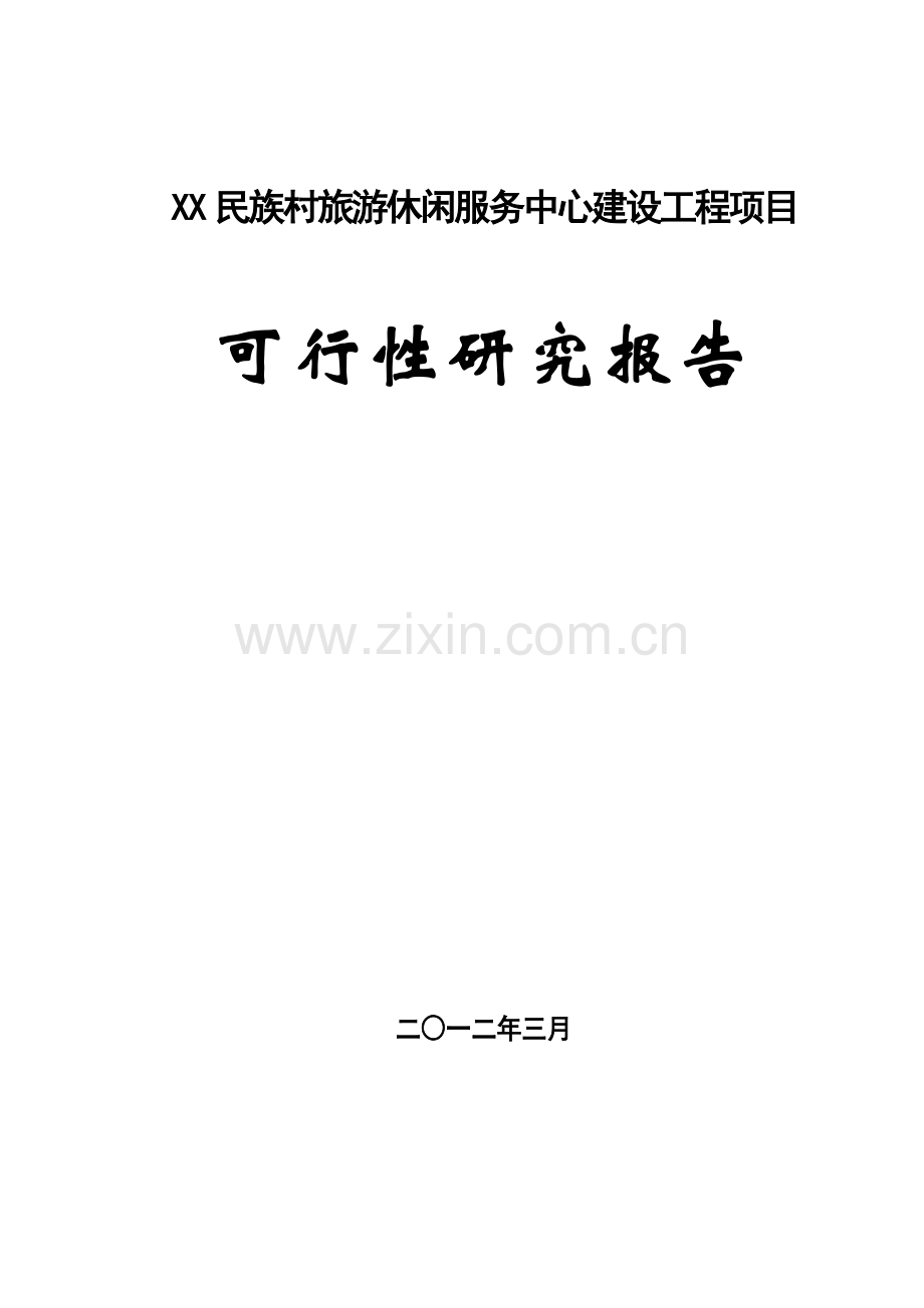 某民族村旅游休闲服务中心建设工程项目建设可行性研究报告.doc_第1页