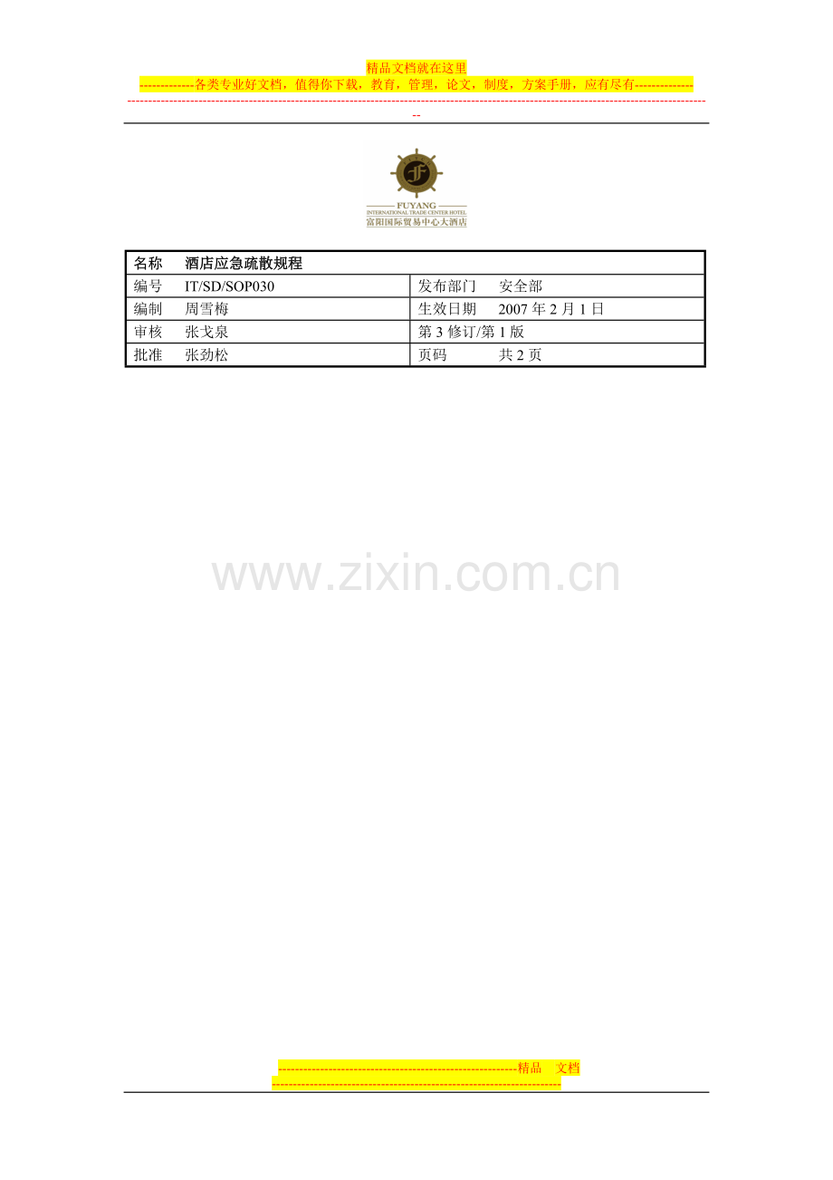 酒店应急疏散规程Word-文档.doc_第1页