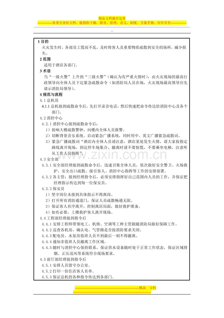 酒店应急疏散规程Word-文档.doc_第2页