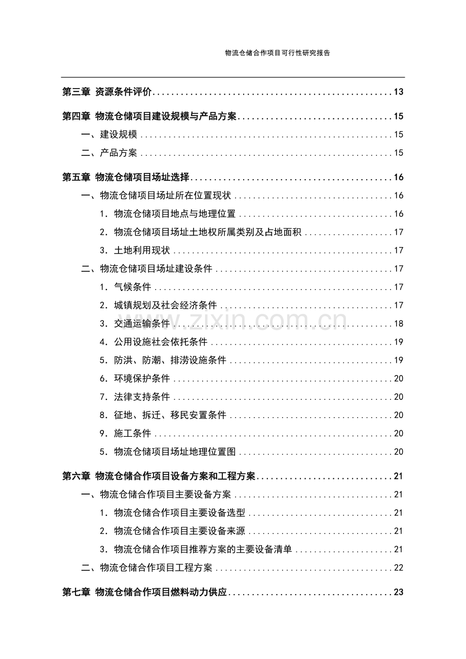 物流仓储项目可行性研究报告.doc_第3页