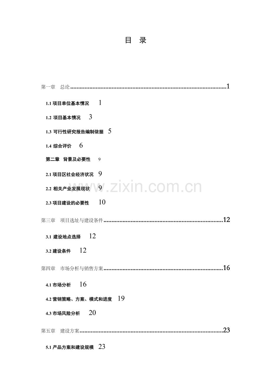 佳农粮食加工有限公司建设项目可行性研究报告.doc_第2页