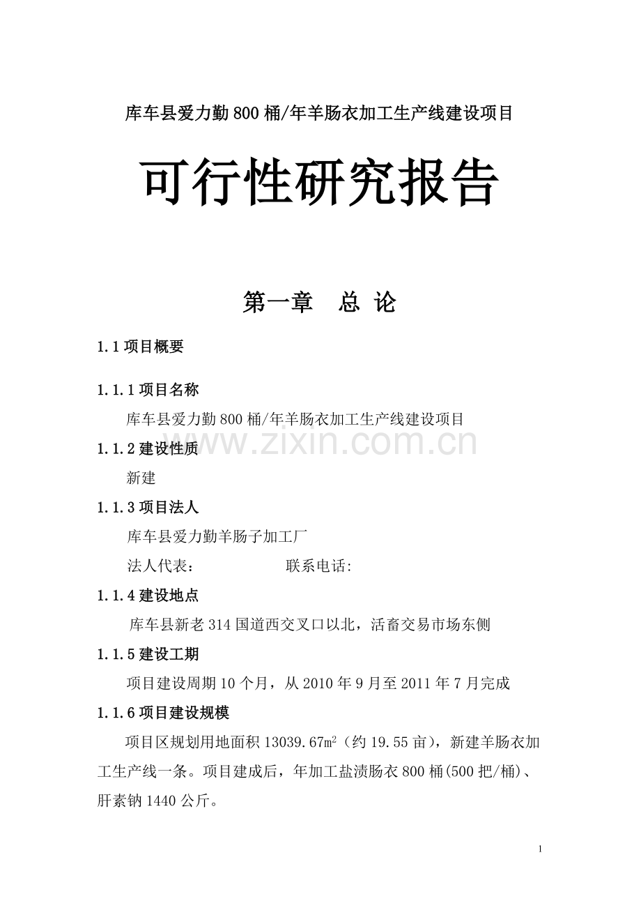 800桶年羊肠衣加工生产线项目建设可行性研究报告.doc_第1页