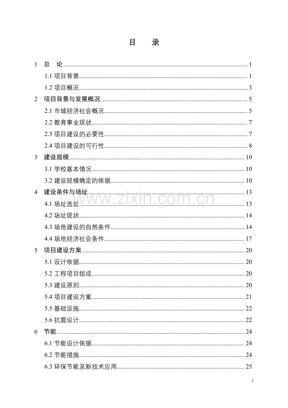 万家中学教师周转宿舍项目建设投资可行性研究报告.doc_第1页