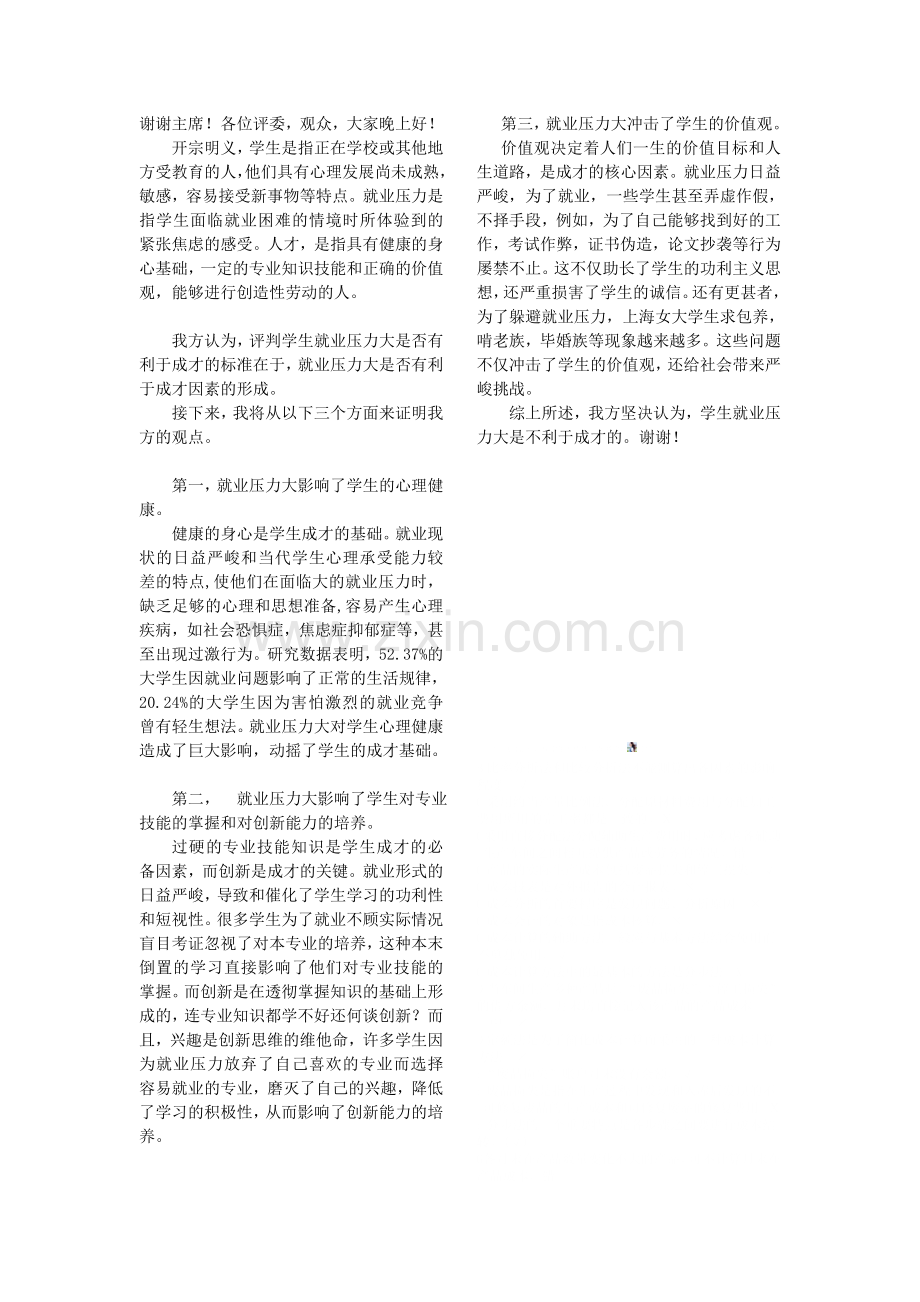 学生就业压力大不利于成才--一辩稿.doc_第1页