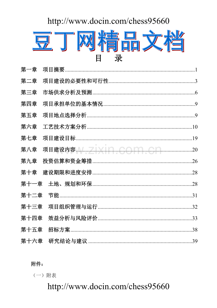 大中型沼气工程项目可行性研究报告-(2).doc_第1页