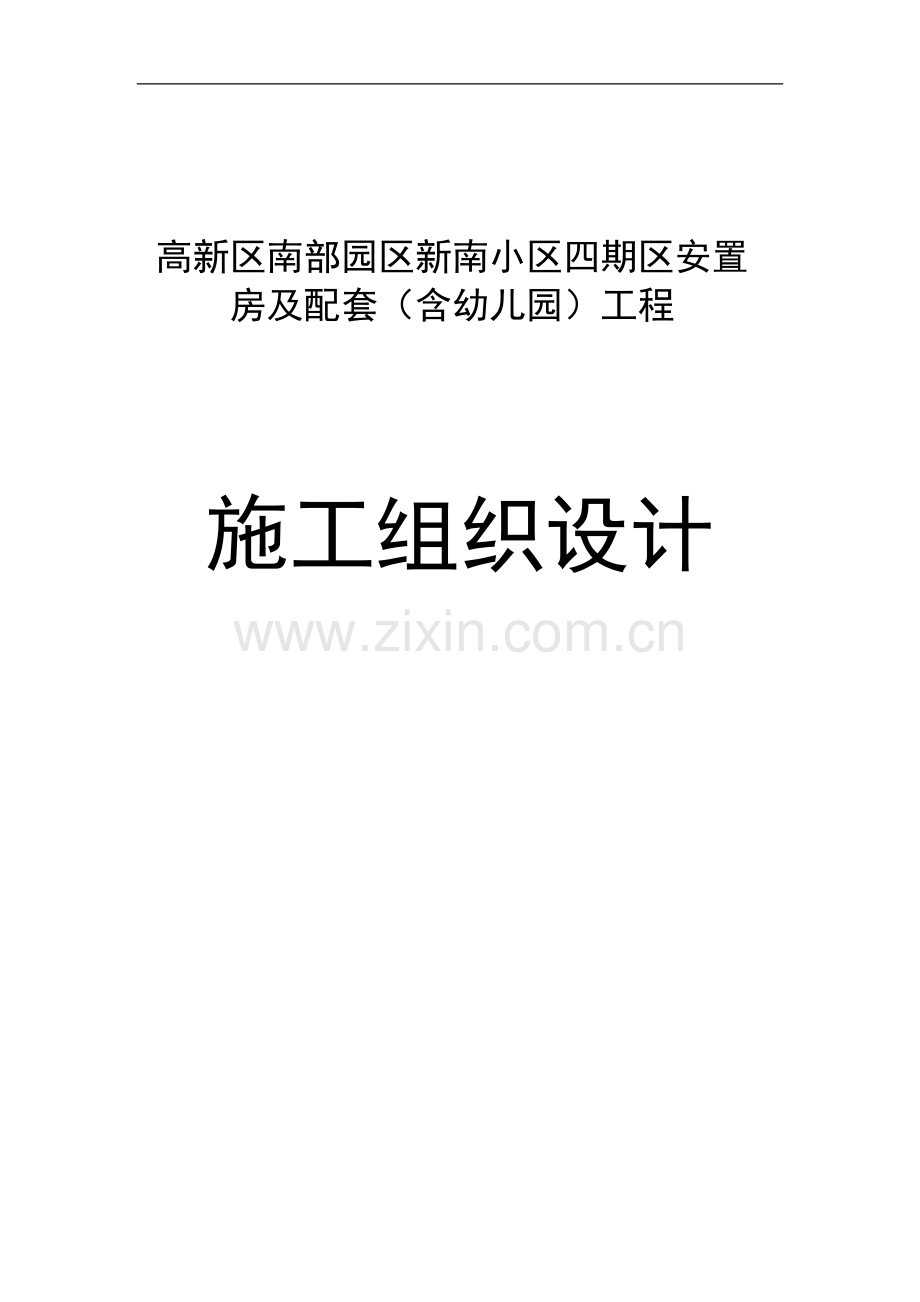 高新区南部园区新南小区四期二区安置房及配套1含幼儿园工程施工组织设计-毕设论文.doc_第1页