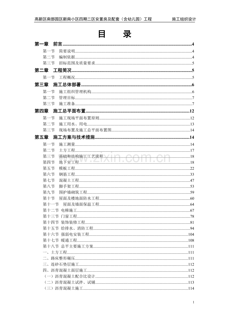 高新区南部园区新南小区四期二区安置房及配套1含幼儿园工程施工组织设计-毕设论文.doc_第2页