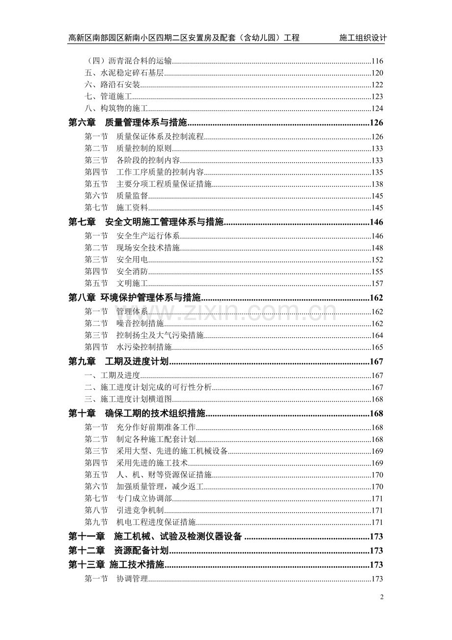 高新区南部园区新南小区四期二区安置房及配套1含幼儿园工程施工组织设计-毕设论文.doc_第3页