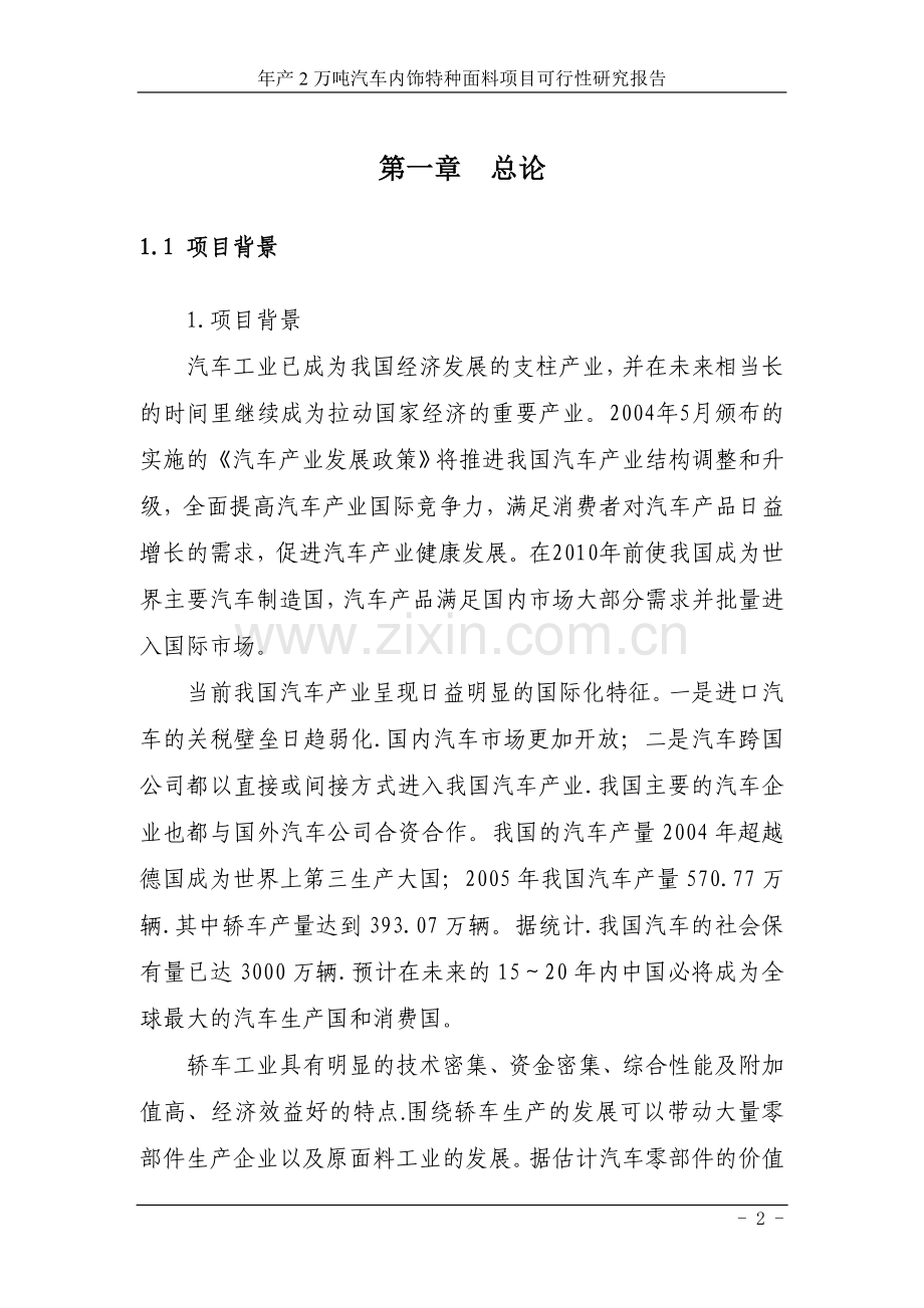 年产2万吨汽车内饰特种面料项目可行性研究报告.doc_第2页