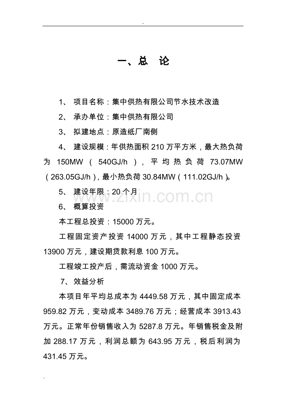 某集中供热有限公司节水技术改造工程项目可行性研究报告.doc_第2页