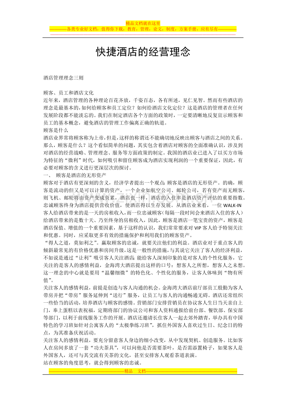 快捷酒店的经营理念.docx_第1页