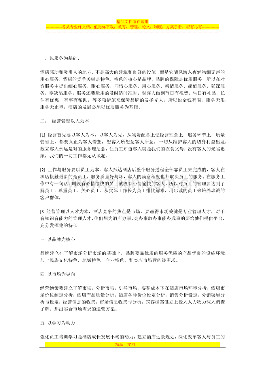 快捷酒店的经营理念.docx_第3页