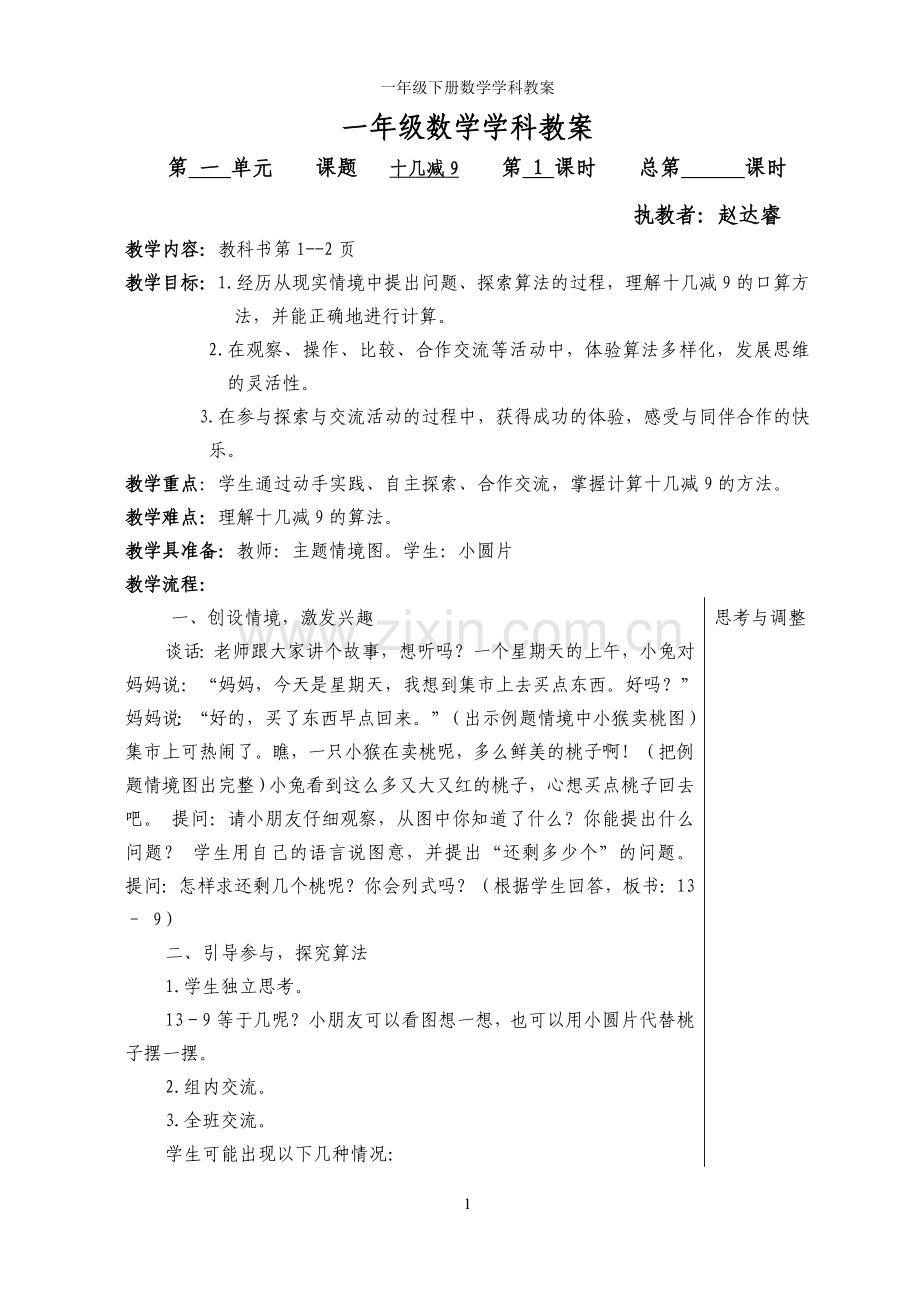 一年级下册数学学科教案—--教案.学案.doc_第1页