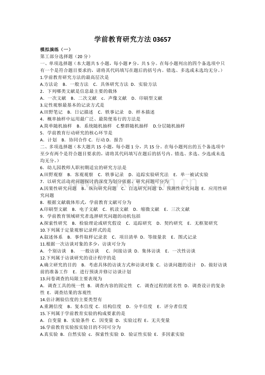 学前教育研究方法三篇例题.doc_第1页