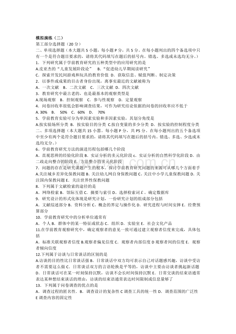 学前教育研究方法三篇例题.doc_第3页