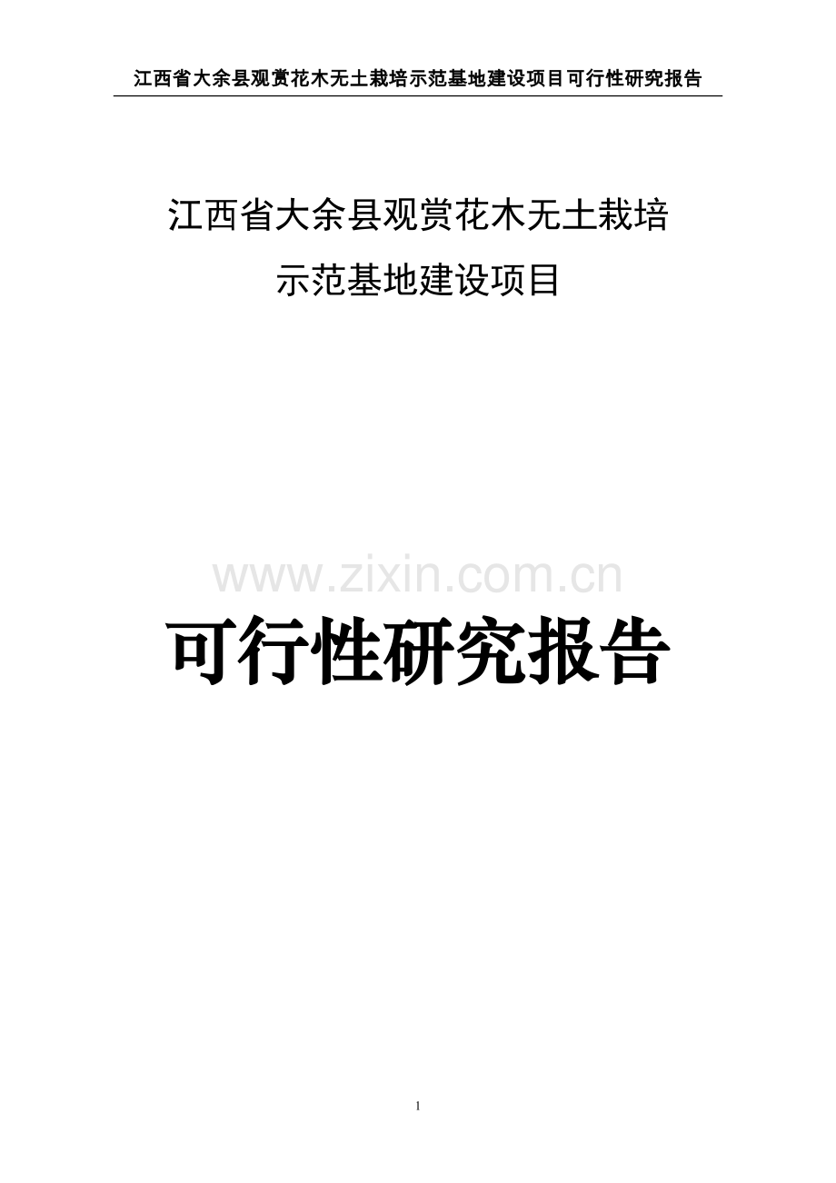 江西省大余县观赏花木无土栽培示范基地建设项目可行性研究报告.doc_第1页