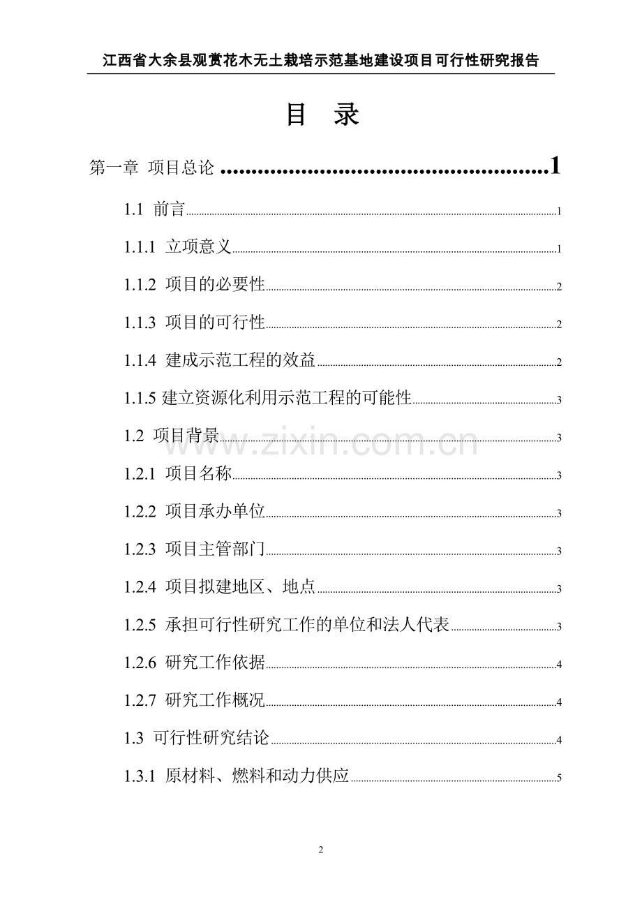 江西省大余县观赏花木无土栽培示范基地建设项目可行性研究报告.doc_第2页