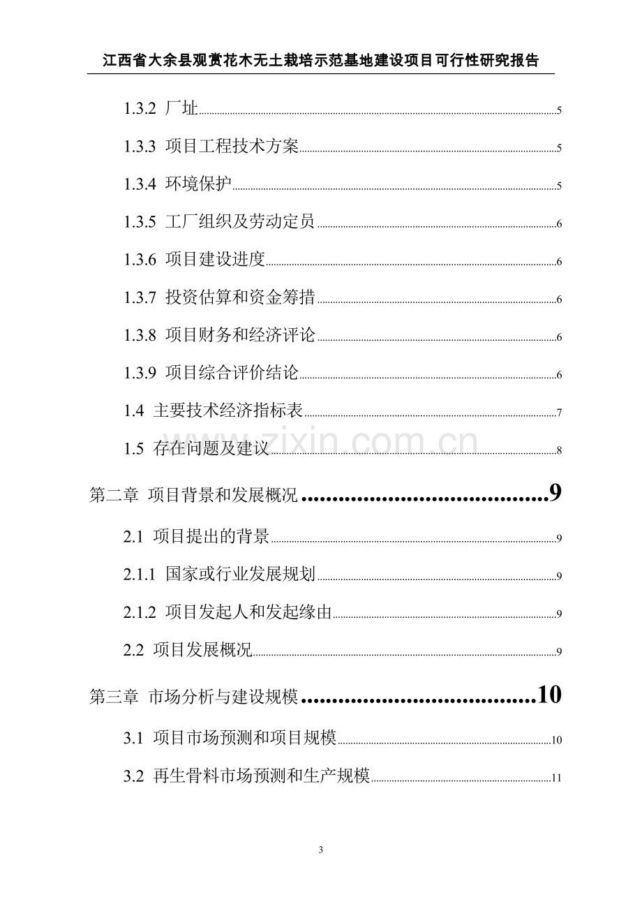 江西省大余县观赏花木无土栽培示范基地建设项目可行性研究报告.doc_第3页