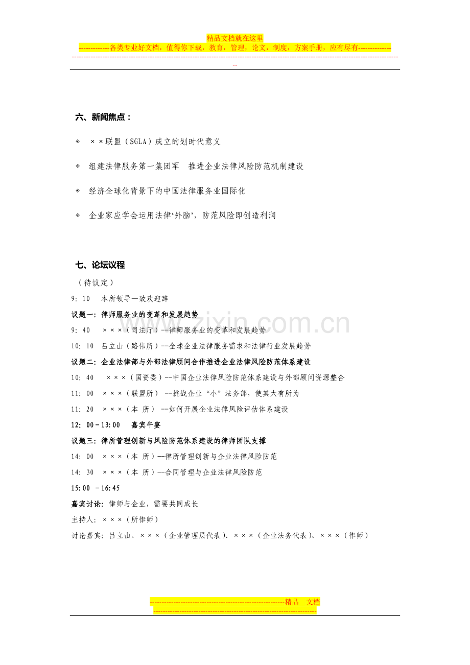 企业法律风险防范高峰论坛(活动方案-预算).doc_第3页