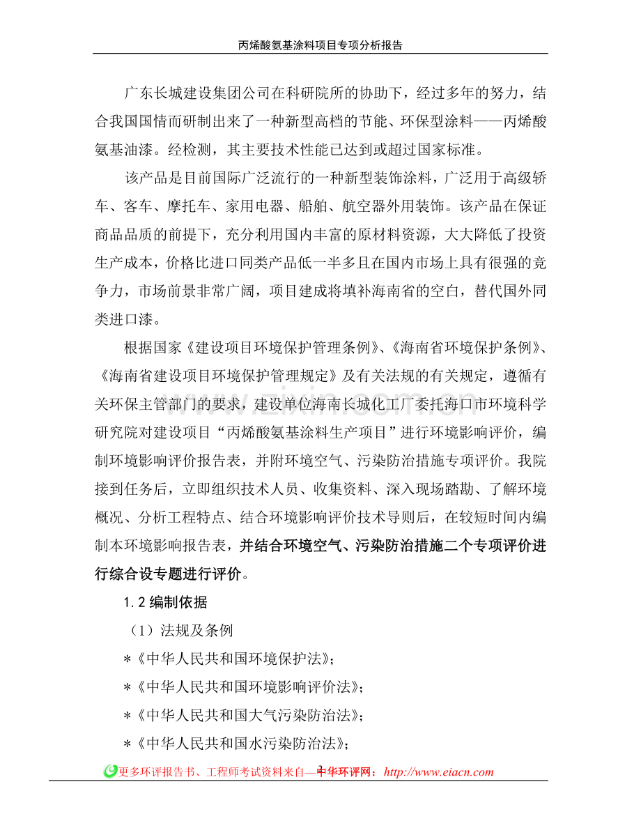 丙烯酸氨基涂料申请立项环境影响评估报告简本.doc_第2页