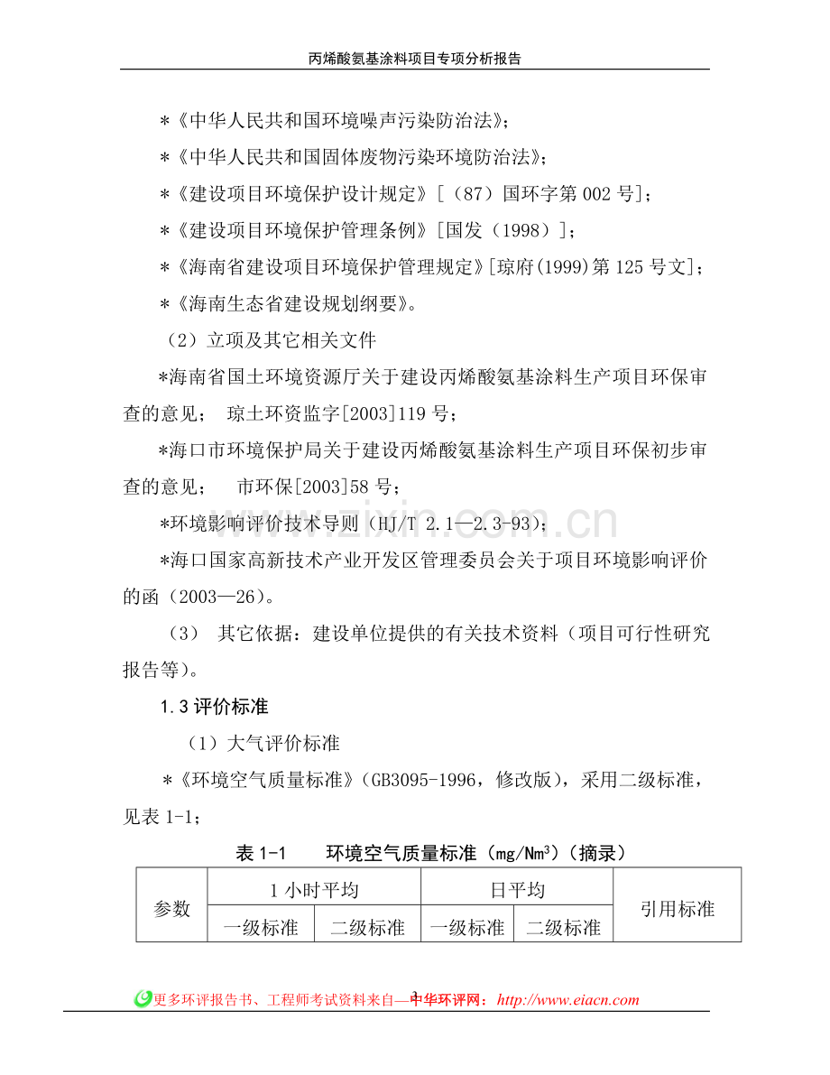 丙烯酸氨基涂料申请立项环境影响评估报告简本.doc_第3页