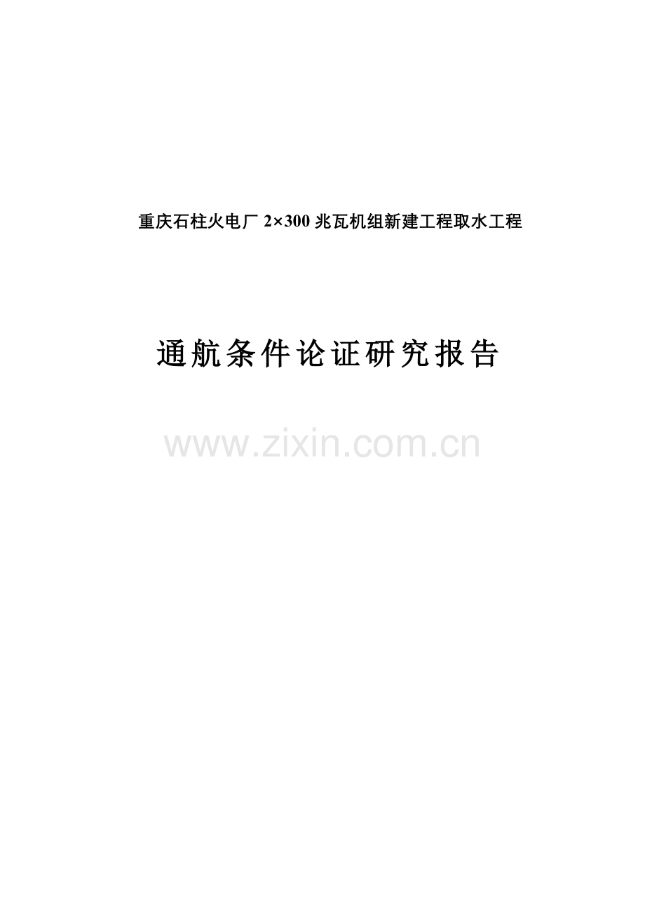 火电厂2×300兆瓦机组新建工程取水工程通航条件论证申请立项可研报告.doc_第1页