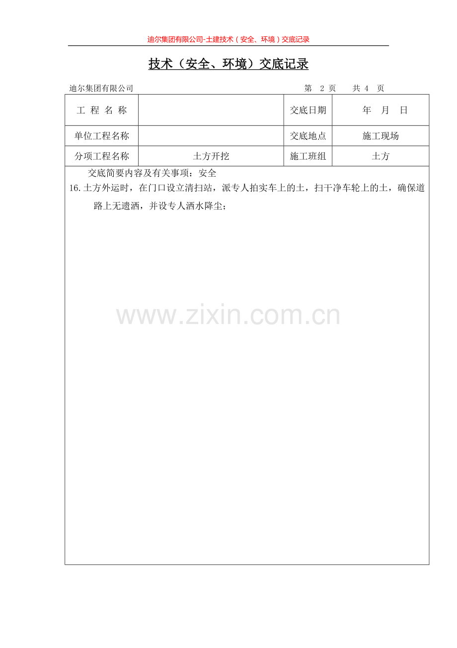 迪尔集团有限公司土建技术(安全、建设环评)交底记录.doc_第2页