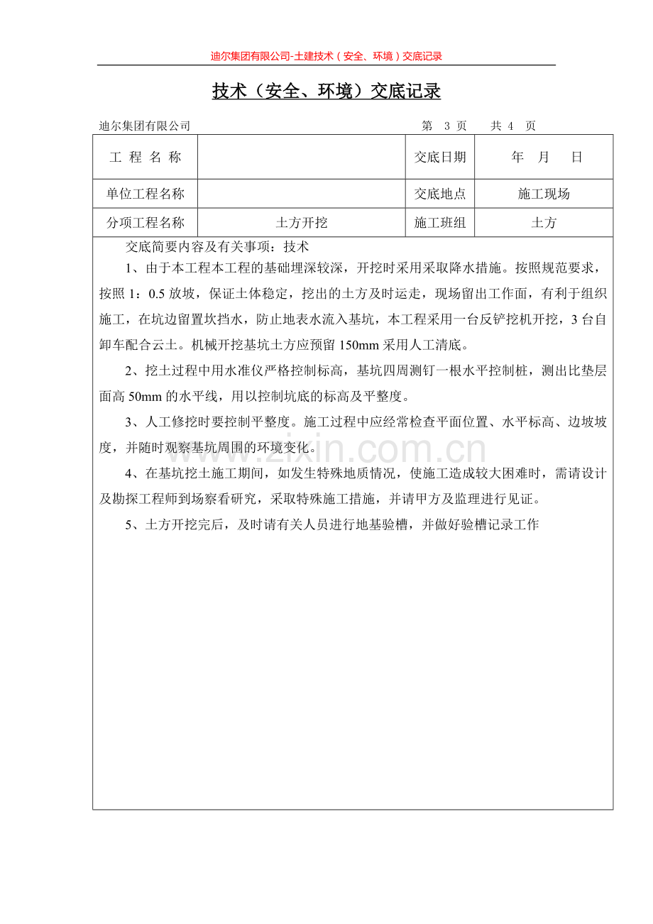 迪尔集团有限公司土建技术(安全、建设环评)交底记录.doc_第3页