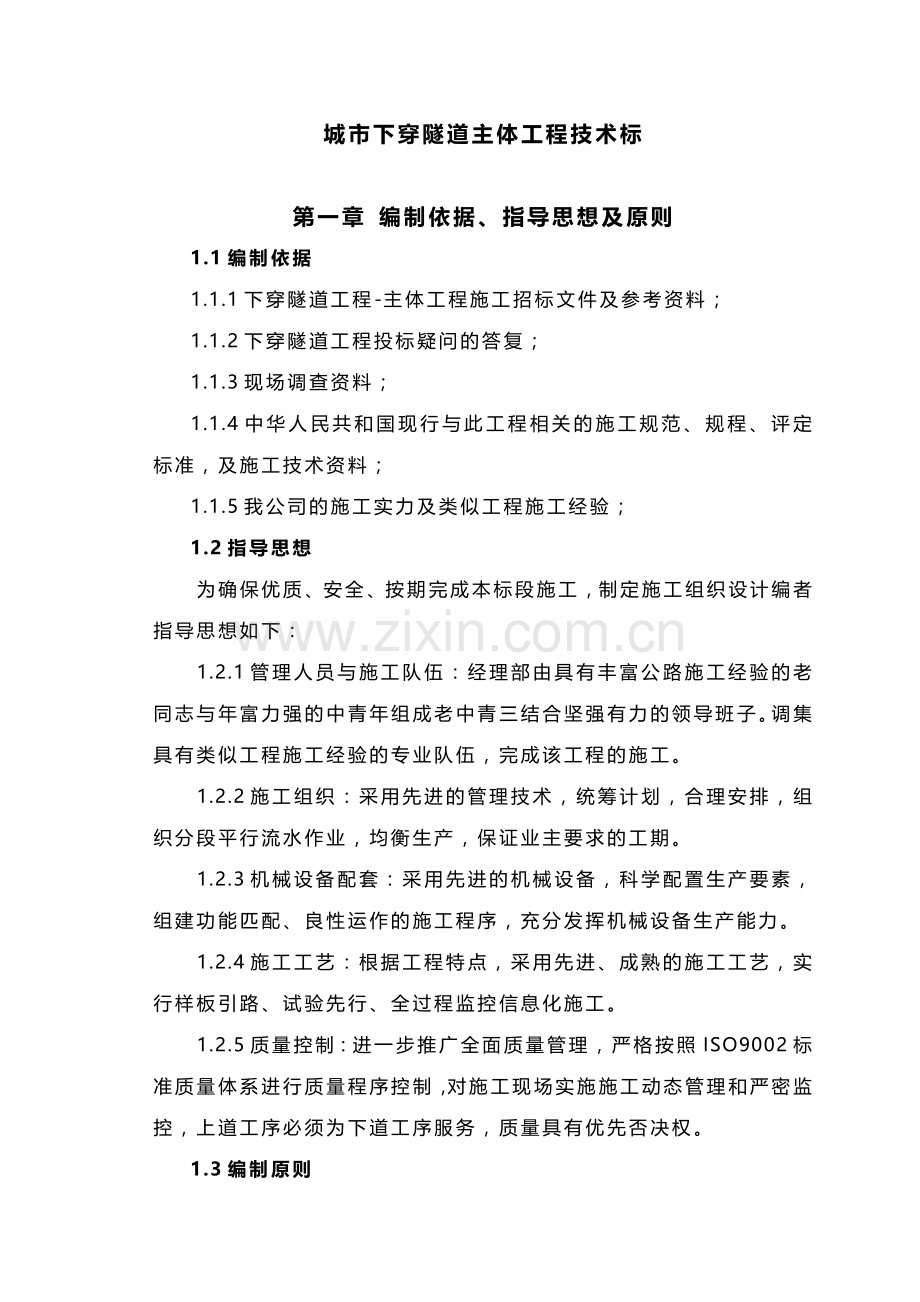 成都市城市下穿隧道主体工程施工组织设计详案(技术标).doc_第1页