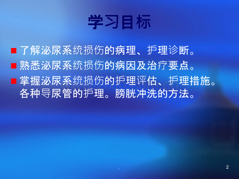 泌尿系损伤病人的护理-.ppt_第2页